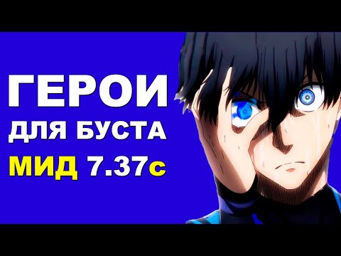 Видео: ЛУЧШИЕ ГЕРОИ для БУСТА ММР на МИД 7.37c! Дота 2 гайд.