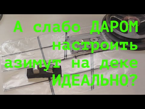 Видео: А слабо ДАРОМ настроить  азимут на деке ИДЕАЛЬНО?