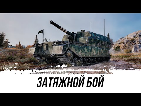 Видео: ЗАТЯЖНОЙ БОЙ НА FV207!!! 7000 СУМАРКИ НА 8ЛВЛ