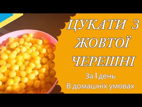 Видео: 👍 ЦУКАТИ З ЧЕРЕШНІ ЗА 1 ДЕНЬ😋