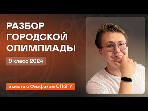 Видео: Разбор городской олимпиады 9 класс 2024