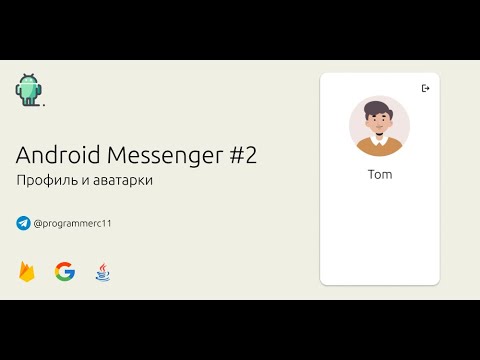 Видео: Создание мессенджера под Android #2 | Профиль и аватарки с помощью Firebase Storage