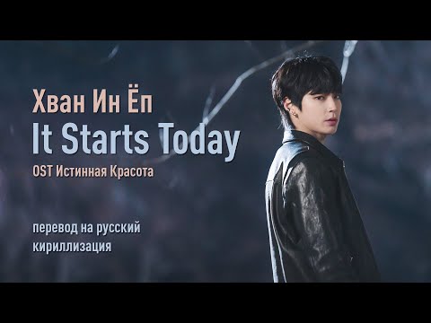 Видео: Hwang In Yeop - It Starts Today (OST Истинная Красота) (перевод на русский/кириллизация/текст)