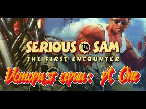Видео: МАЛЕНЬКАЯ история БОЛЬШОГО УСПЕХА: История серии  Serious Sam
