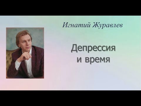 Видео: Депрессия и время