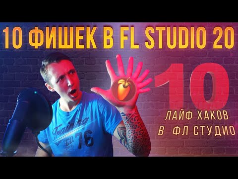 Видео: ЛАЙФХАКИ В ФЛ СТУДИО ДЛЯ НОВИЧКОВ | 10 ФИШЕК В FL STUDIO | НАСТРОЙКА ПРОЕКТА | НАСТРОЙКА ПИАНО РОЛЛ