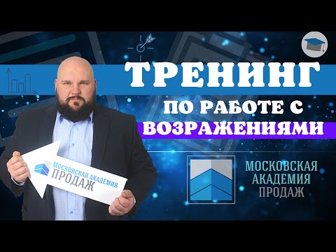 Видео: Тренинг работа с возражениями: лучшие техники ответов