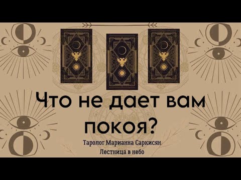 Видео: Что не дает вам покоя? Таро Долина Миражей. Таролог Марианна Саркисян