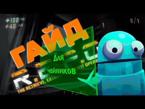 Видео: Гайд По Игре Репо | Монстры | R.E.P.O repo Guide (Neverfild)