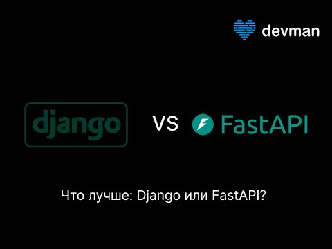 Видео: Что лучше: FastAPI или Django?