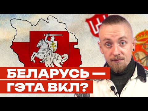 Видео: Они ДОКАЗАЛИ что ВКЛ - Беларусь