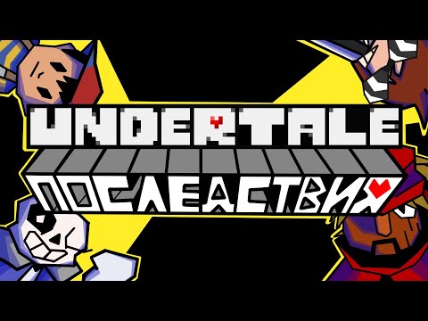 Видео: последствия андертейла / к чему привела популярность undertale