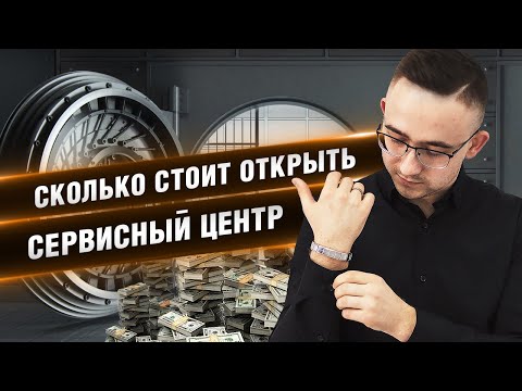 Видео: СКОЛЬКО СТОИТ ОТКРЫТЬ СЕРВИСНЫЙ ЦЕНТР
