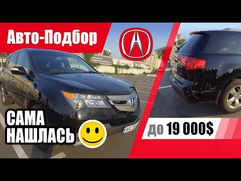 Видео: #Подбор UA Kiev. Подержанный автомобиль до 19000$. Acura MDX (2th generation).