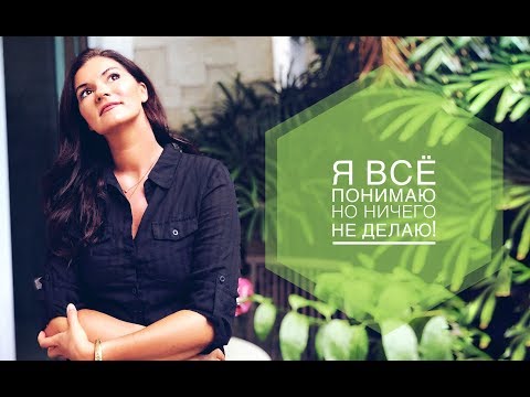 Видео: Я все понимаю , но ничего не делаю!