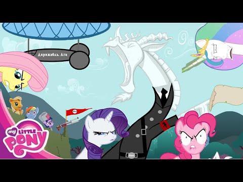Видео: РАЗВРАЩЕНИЕ АМОНИИ - Правильная озвучка my little pony - 2 сезон 1 серия