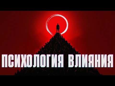 Видео: 8 способов, как тобой незаметно управляют