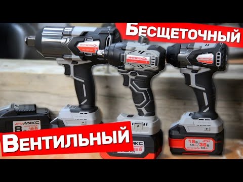 Видео: Вентильный и Бесщеточный гайковерт Интерскол