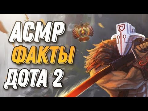 Видео: АСМР 50 ФАКТОВ О ГЕРОЯХ ДОТЫ | ASMR GAMING