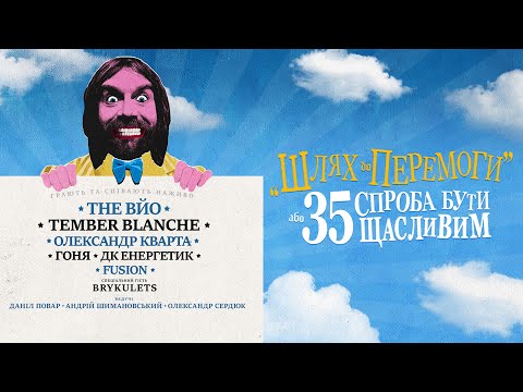 Видео: ШЛЯХ ДО ПЕРЕМОГИ АБО 35 РОКІВ У ПОШУКАХ ЩАСТЯ