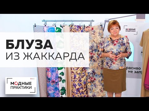 Видео: Яркая блуза из шелкового жаккарда для Ирины Михайловны. Как простые вещи сделать уникальными? Обзор.