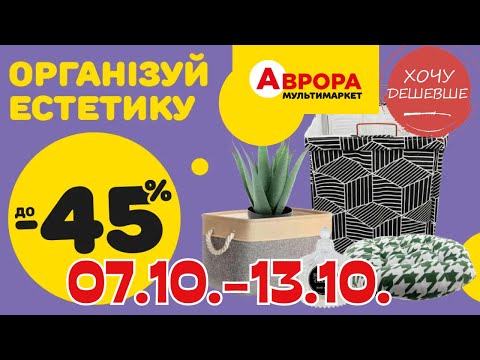 Видео: Товари для декору та затишку. Акція діє  07.10.-13.10. #аврораакції #авроразнижки #аврора