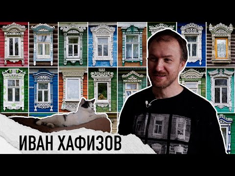 Видео: Иван Хафизов. Главный по наличникам