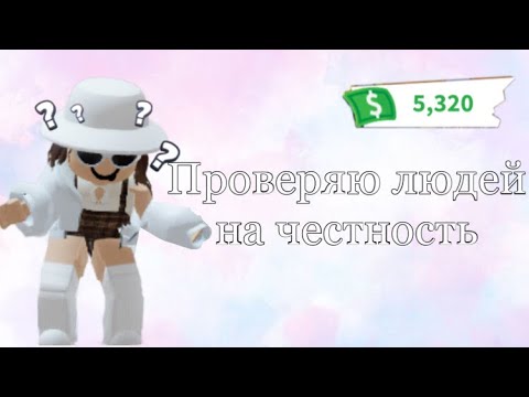 Видео: Проверяю людей на честность в адопт ми!😁 Покупаю петов за баксы…💸