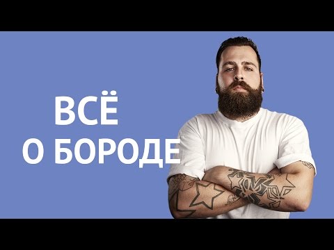 Видео: ВСЁ, ЧТО ВЫ ХОТЕЛИ ЗНАТЬ О БОРОДЕ: как отрастить, как ухаживать, что делать, если борода не растет