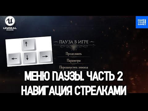 Видео: Как сделать паузу. Часть 2: Навигация стрелками | Key Navigation | Уроки Unreal Engine