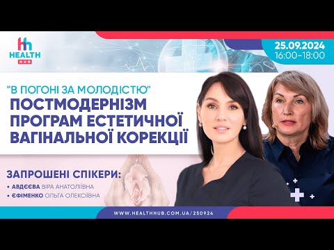 Видео: "В погоні за молодістю". Постмодернізм програм естетичної вагінальної корекції