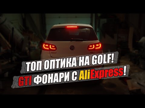 Видео: ТОП ОПТИКА НА GOLF ! GTI ФОНАРИ С AliExpress !