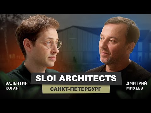 Видео: Валентин Коган - SLOI ARCHITECTS #архитектура #бизнесподкаст #интервью