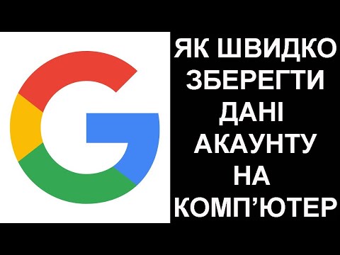 Видео: Збереження даних з акаунту Google