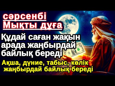 Видео: Тыңда Өте күшті дұға сәрсенбі,Құдай саған күтпеген жерден МОЛ АҚША мен байлық бере алады,Ризықкөбейт