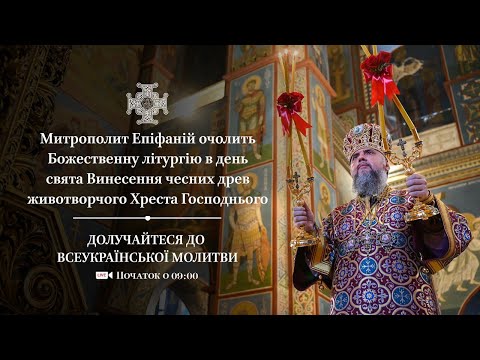 Видео: Божественна літургія в день свята Винесення чесних древ животворчого Хреста Господнього