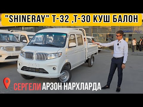 Видео: "Shiniray " дан t-32, t-30 кушбалон юк мошиналар арзон нархларда#сергелимошинабозор #automobilе#rek 