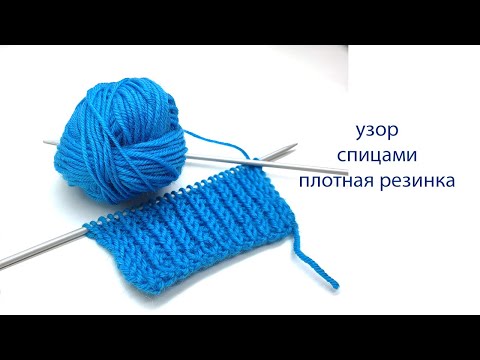 Видео: Узоры спицами плотная резинка /СветланаСК