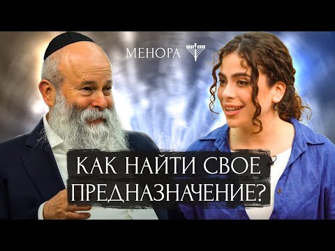 Видео: Высший замысел есть для всех? Рав. Шмуэль Каминецкий о предназначении и смысле жизни | МЕНОРА