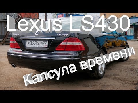 Видео: Lexus LS430 Обзор Тест-Драйв Капсула времени