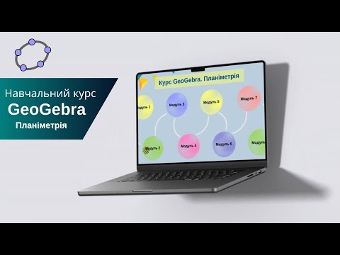 Видео: АНОНС!!! Курс GeoGebra. Планіметрія