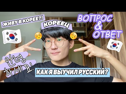 Видео: КАК Я ВЫУЧИЛ РУССКИЙ ЯЗЫК!? ЖИВУ В КОРЕЕ?! \ ВОПРОС-ОТВЕТ