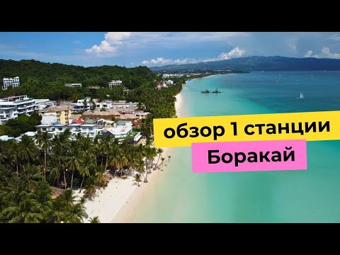 Видео: Прогулка и атмосфера на Белом пляже Боракая - Станция 1