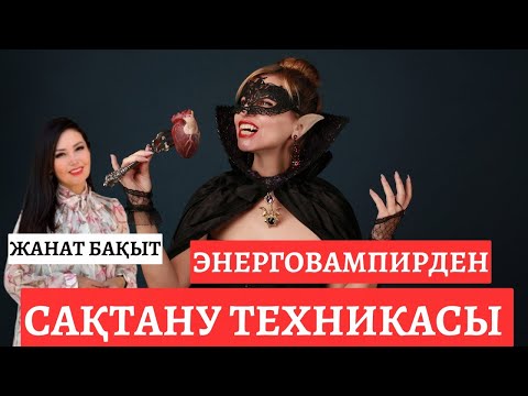 Видео: ЭНЕРГОВАМПИРДЕН САҚТАНУ ЖОЛЫ | ЖАНАТ БАҚЫТ
