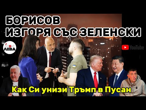 Видео: 💥БОРИСОВ ИЗГОРЯ СЪС ЗЕЛЕНСКИ💥ПОДКАСТ "ФРОНТ ЗА ЛЕВА" ЕПИЗОД 77💥С НЕДЯЛКО И СТРАХИЛ💥