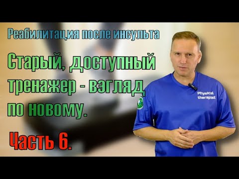 Видео: Реабилитация после инсульта. Доступный эффективный тренажер - повышаем его эффективность.