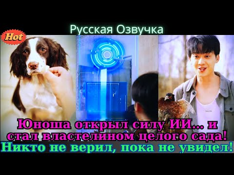 Видео: Юноша открыл силу ИИ… и стал властелином целого сада! Никто не верил, пока не увидел