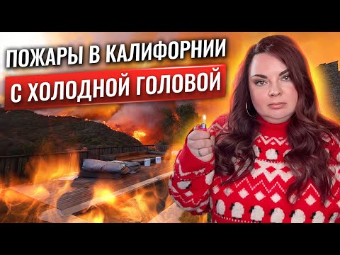 Видео: Как пожары в Лос Анджелесе ИЗМЕНЯТ рынок недвижимости Калифорнии - комментарии риелтора Бэй Эрии