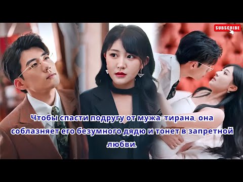 Видео: Чтобы спасти подругу от мужа-тирана, она соблазняет его безумного дядю и тонет в запретной любви.