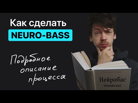 Видео: Как сделать Нейро-бас? (Neuro bass в phase plant и vital)